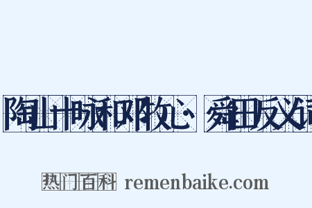 陶山十咏和邓牧心·舜田反义词是什么意思的图片
